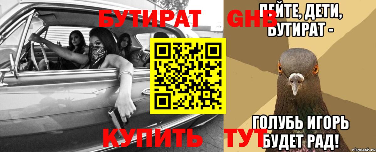 БУТИРАТ вода Соль-Илецк